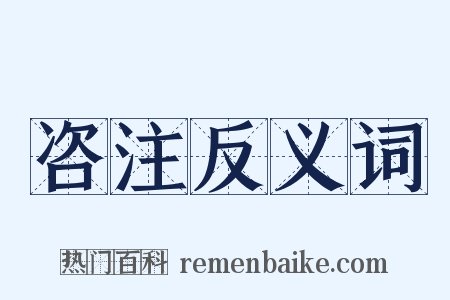 咨注反义词是什么意思的图片